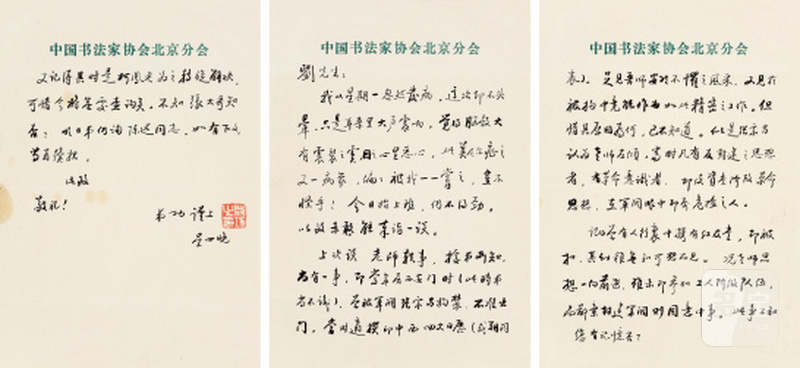 啓 功 1912-2005 信札三通